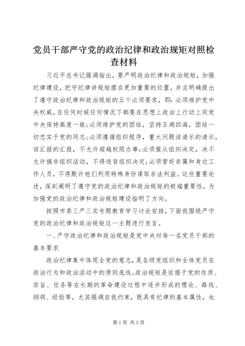 党员干部严守党的政治纪律和政治规矩对照检查材料.docx