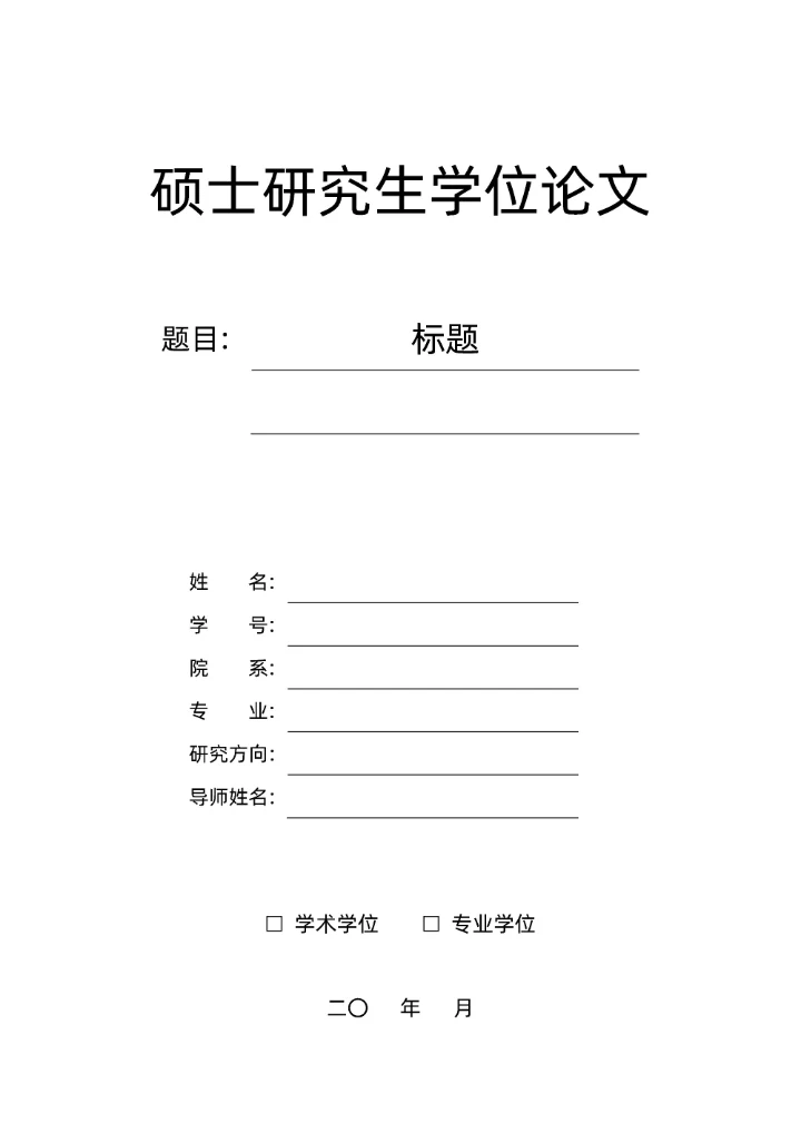硕士研究生毕业论文格式模板