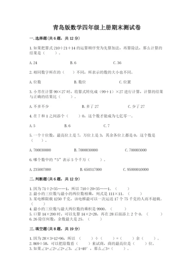 青岛版数学四年级上册期末测试卷（考点精练）.docx
