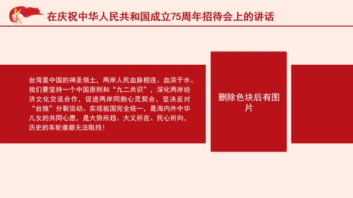 在庆祝中华人民共和国成立75周年招待会上的讲话全文学习 PPT 课件