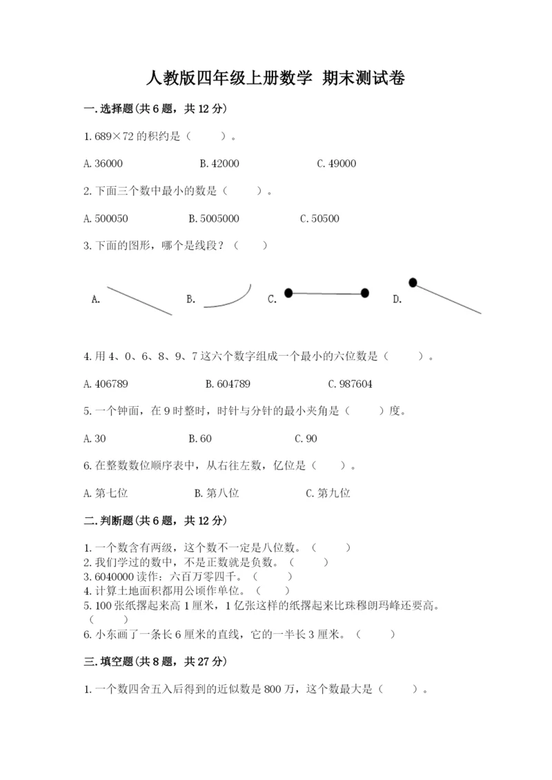 人教版四年级上册数学 期末测试卷精品附答案.docx