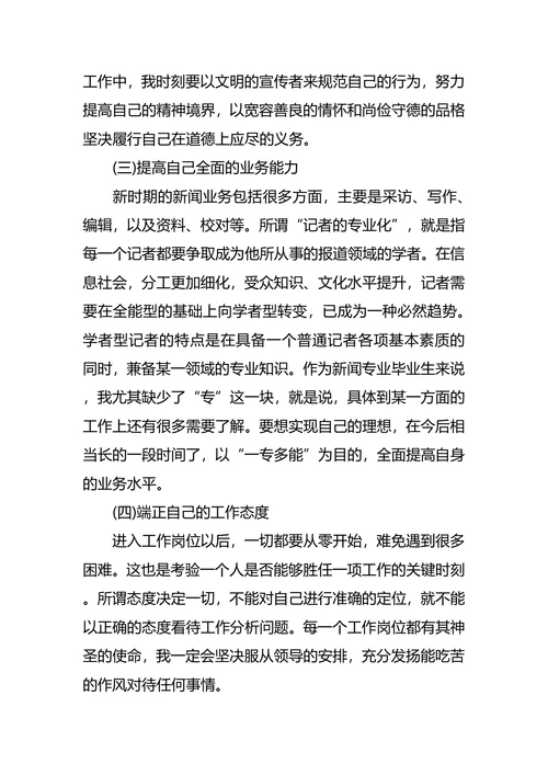 新闻系大学生职业生涯规划