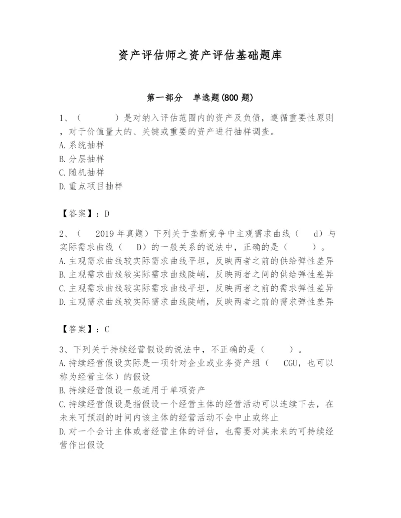 资产评估师之资产评估基础题库【全国通用】.docx