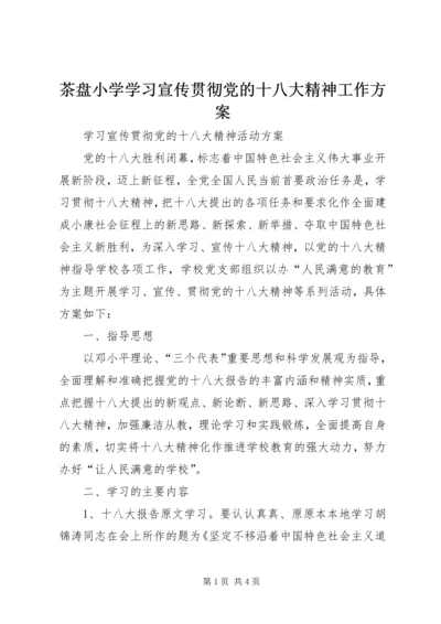 茶盘小学学习宣传贯彻党的十八大精神工作方案 (2).docx