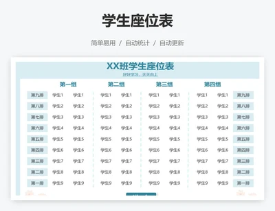 学生座位表