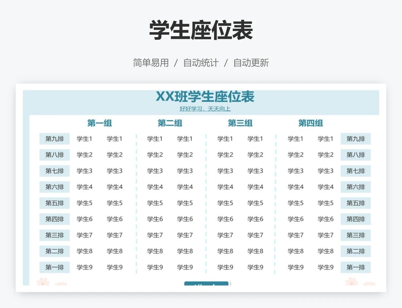 学生座位表