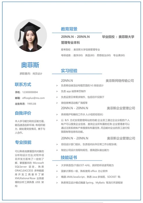 蓝色网页设计求职简历word模板