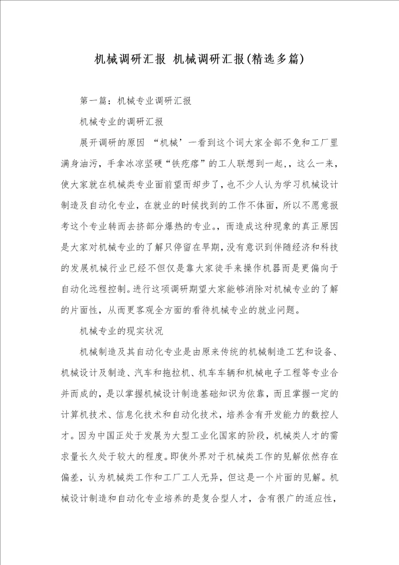 机械调研汇报 机械调研汇报精选多篇