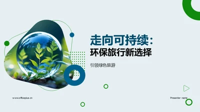 走向可持续：环保旅行新选择