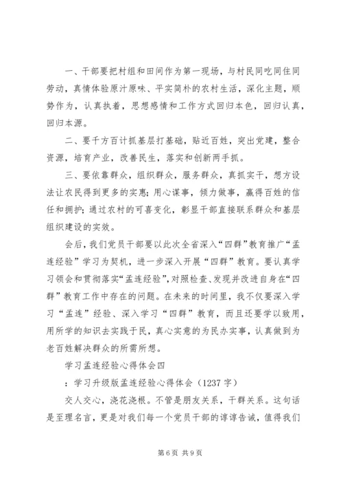 孟连经验心得体会 (3).docx