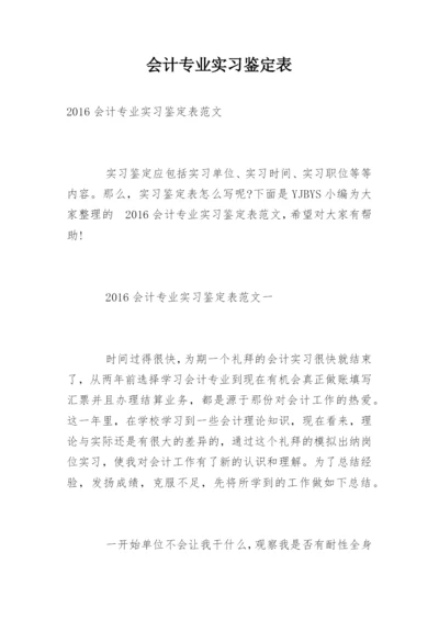 会计专业实习鉴定表.docx