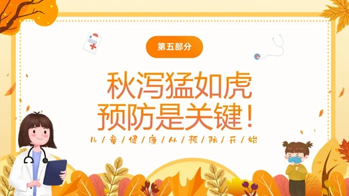 黄色插画卡通儿童秋季腹泻防止及预防PPT