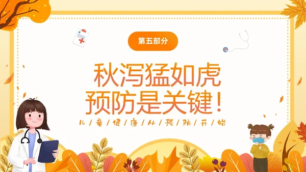 黄色插画卡通儿童秋季腹泻防止及预防PPT
