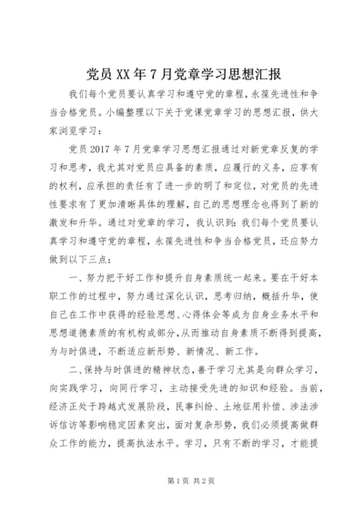 党员某年7月党章学习思想汇报.docx