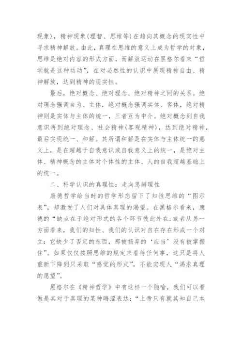 黑格尔真理观嬗变的方法论根源研究论文.docx