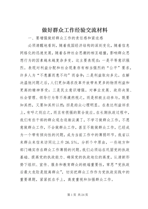 做好群众工作经验交流材料.docx