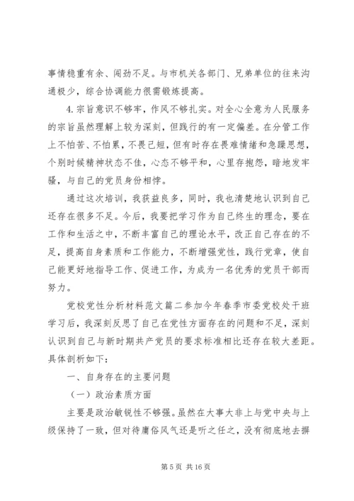 经典党校党性分析材料范文.docx