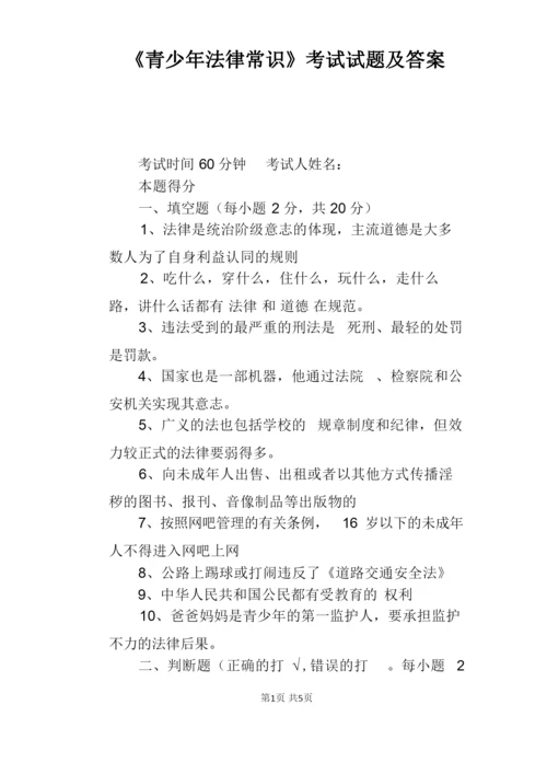 《青少年法律常识》考试试题及答案.docx