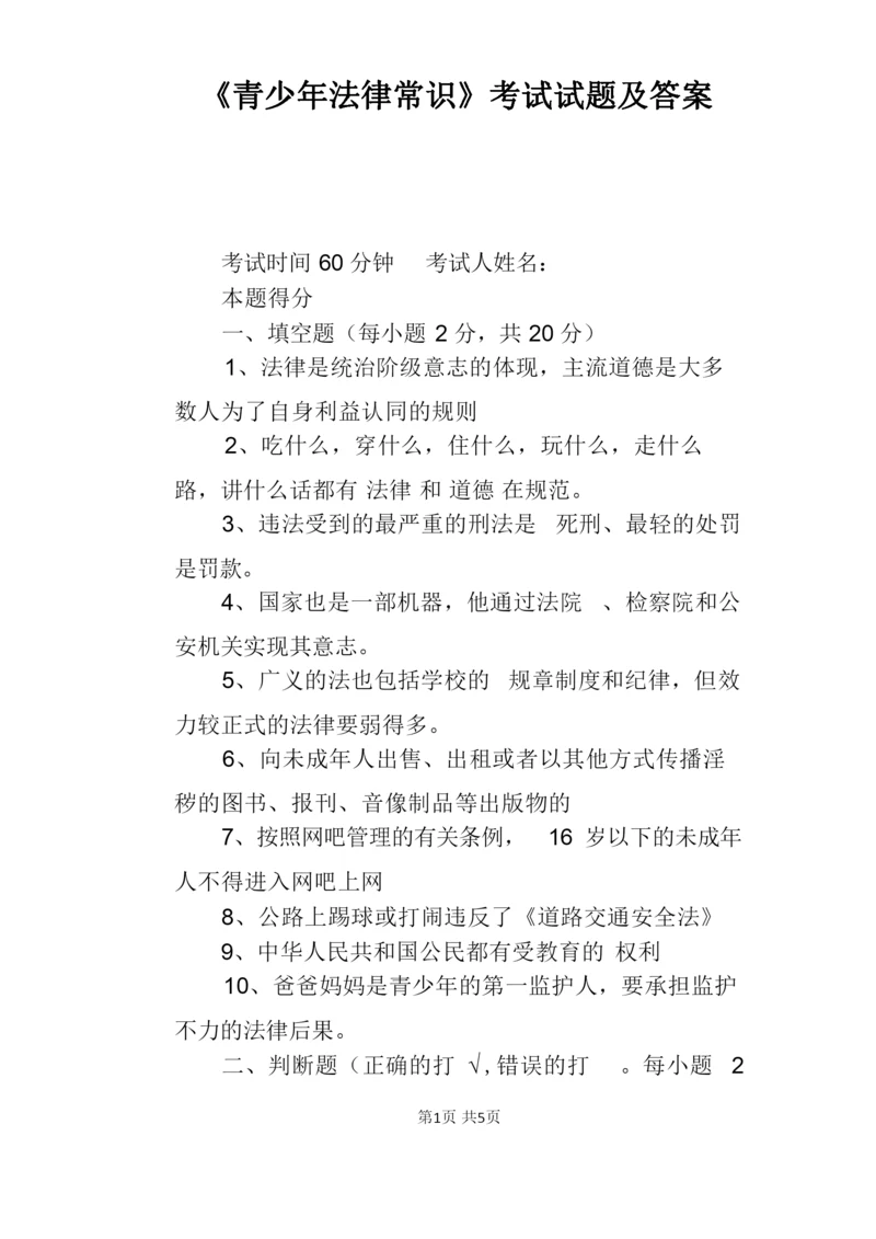 《青少年法律常识》考试试题及答案.docx