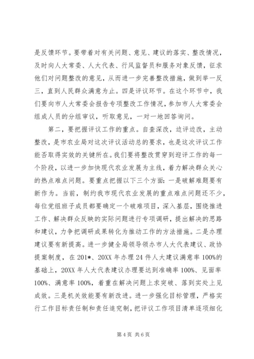 农业局迎接市人大评议工作动员大会讲话稿.docx