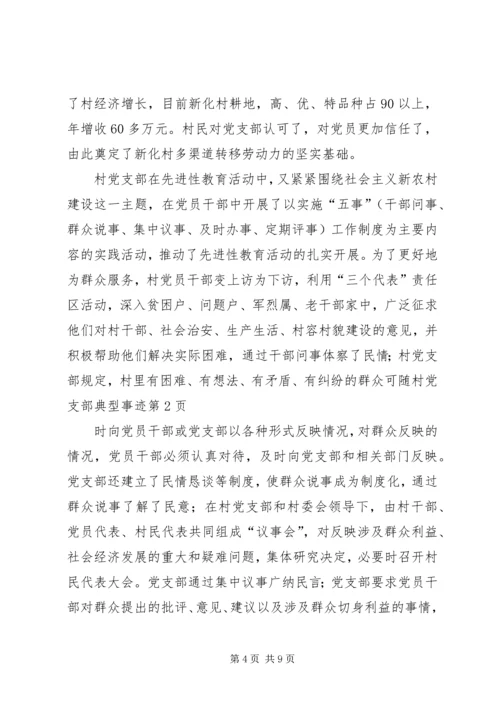 村党支部典型事迹 (4).docx