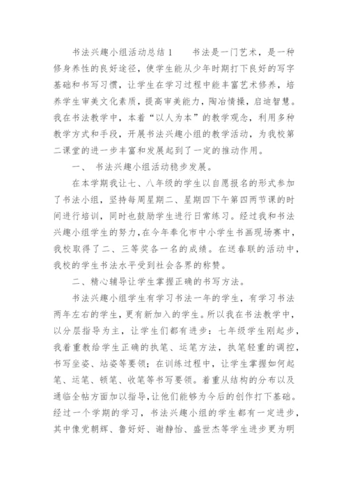 书法兴趣小组活动总结.docx