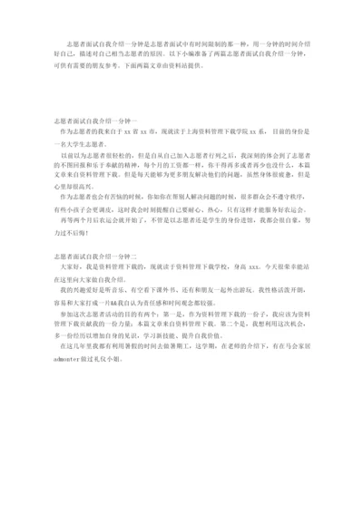 志愿者面试自我介绍一分钟.docx