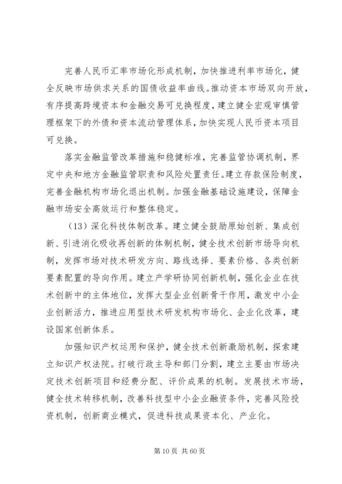 十八届三中全会关于全面深化改革若干重大问题的决定全文.docx