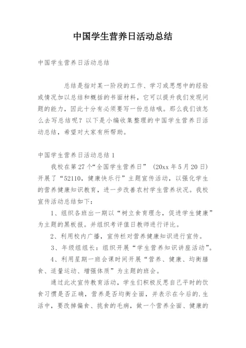 中国学生营养日活动总结.docx