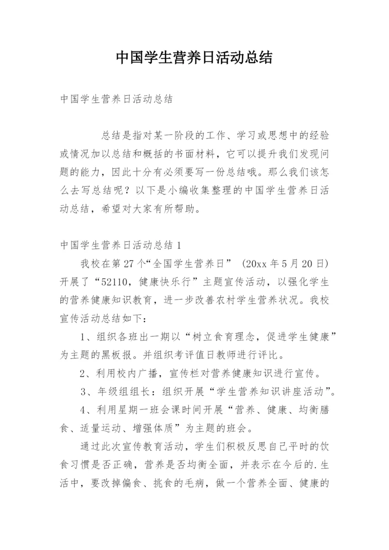 中国学生营养日活动总结.docx