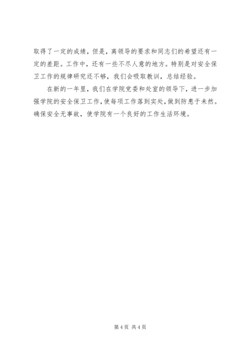 学院保卫处长工作汇报.docx