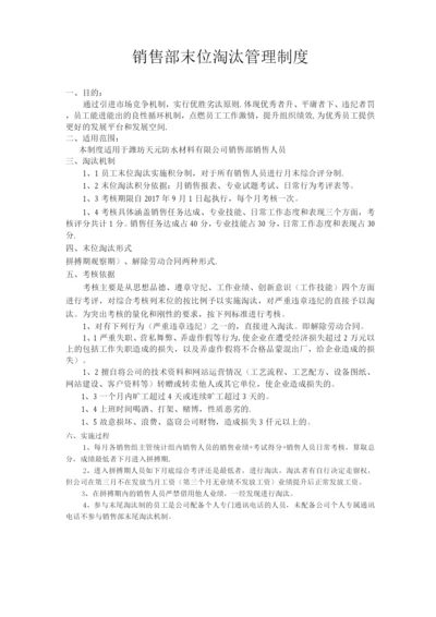 销售部末位淘汰管理制度.docx