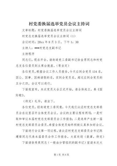 村党委换届选举党员会议主持词.docx