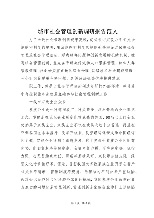 城市社会管理创新调研报告范文 (2).docx