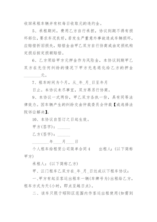 个人租车给租赁公司合同.docx