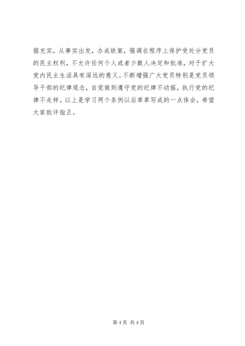 学习两个《条例》思想汇报.docx