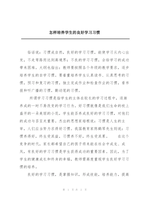 怎样培养学生的良好学习习惯.docx