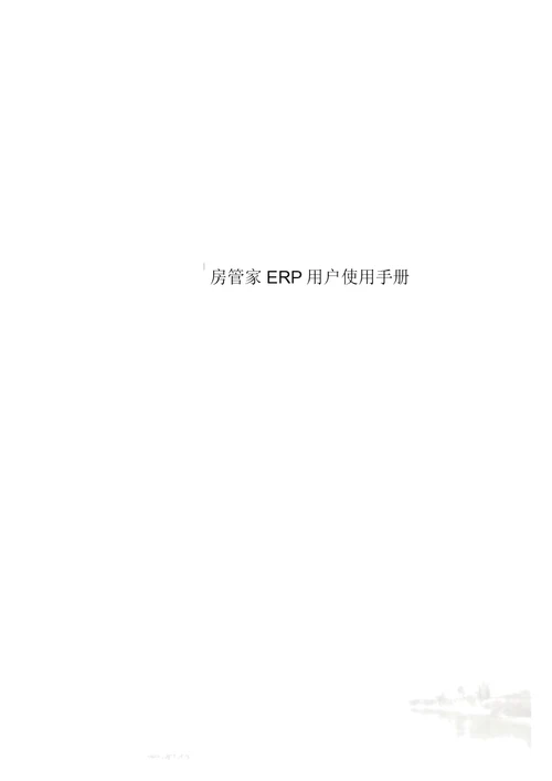 房管家ERP用户使用手册