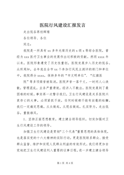 医院行风建设汇报发言 (12).docx