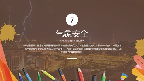 中小学生假期安全教育PPT课件