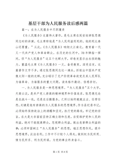 基层干部为人民服务读后感两篇.docx