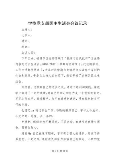 学校党支部民主生活会会议记录.docx