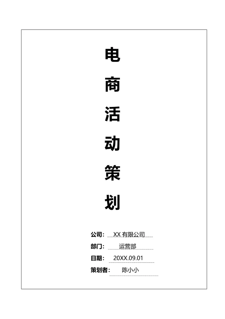 电商活动策划方案