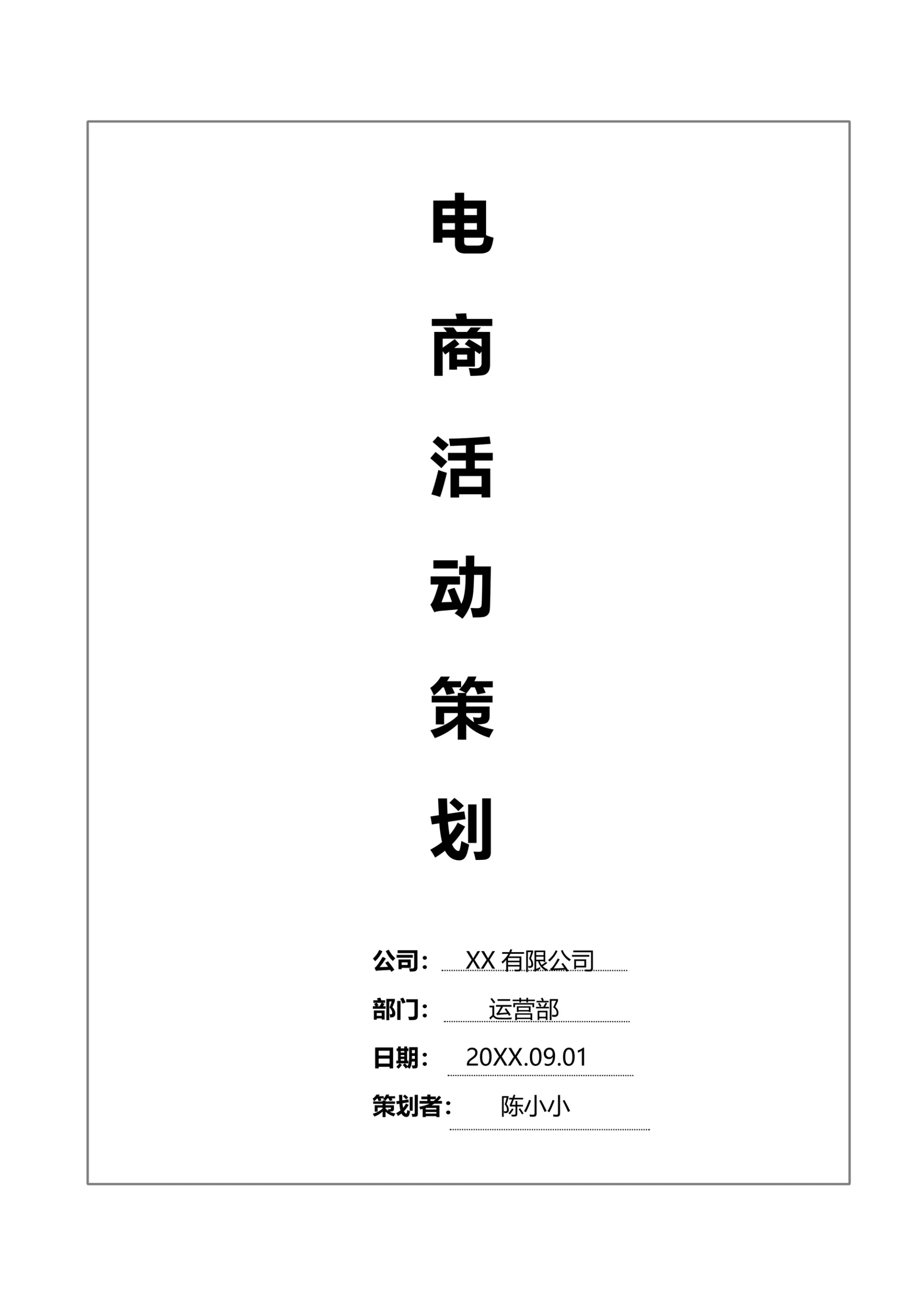 电商活动策划方案