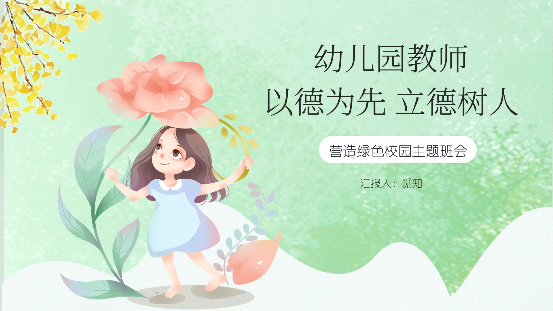 绿色卡通幼儿园师德师风培训以德为先立德树人主题班会PPT模板