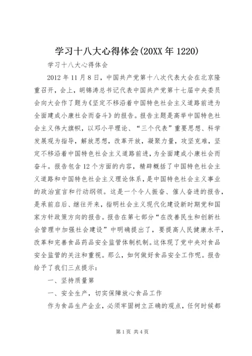 学习十八大心得体会(20XX年1220) (3).docx