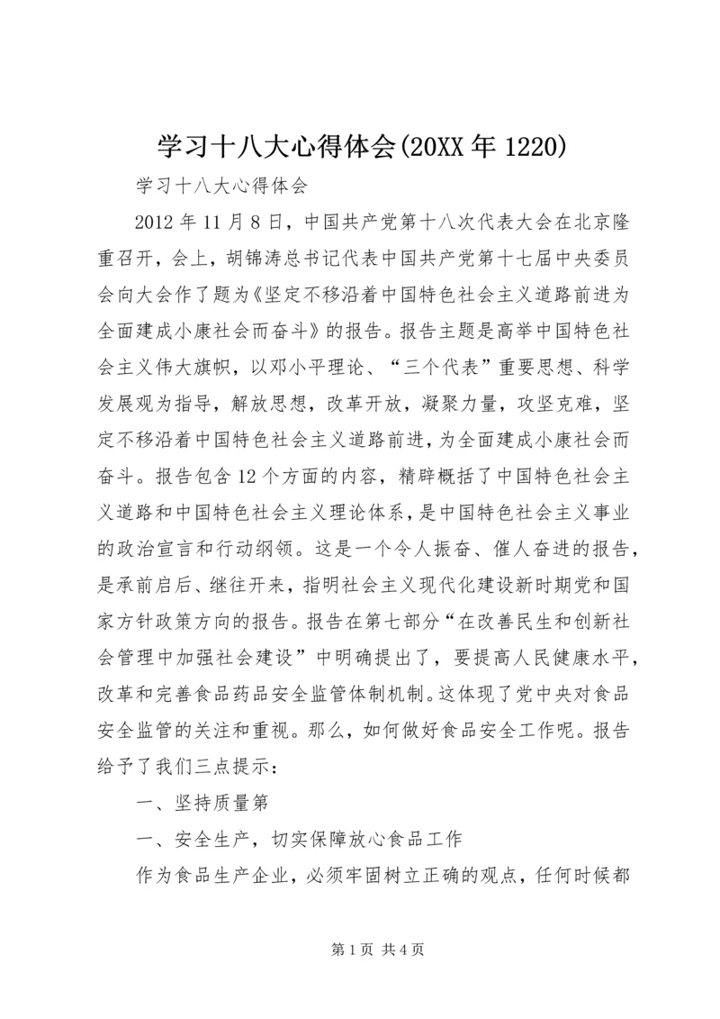 学习十八大心得体会(20XX年1220) (3).docx