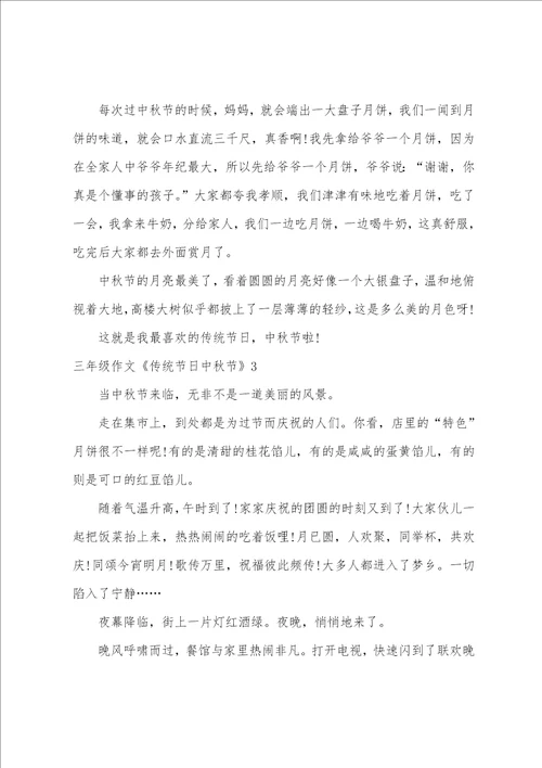 三年级作文传统节日中秋节7篇