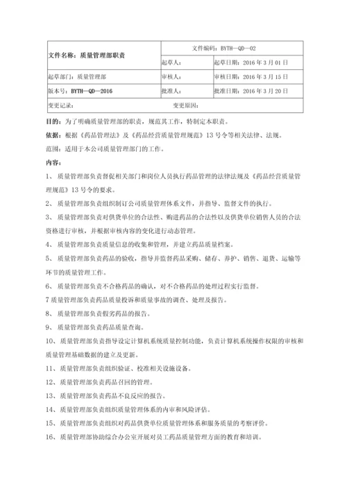 医疗器械生产企业质量管理体系-部门及岗位职责.docx