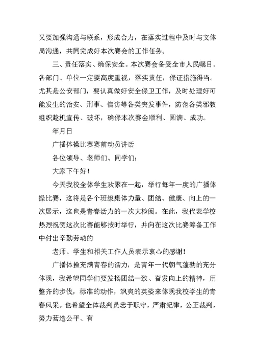 在赛前协调工作上的讲话